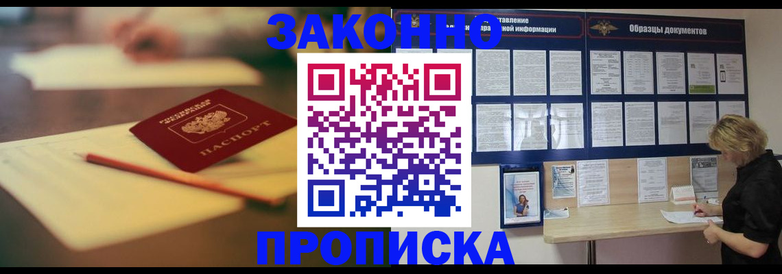 прописка законно в Арсеньеве